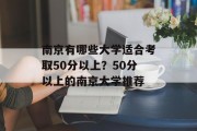 南京有哪些大学适合考取50分以上？50分以上的南京大学推荐