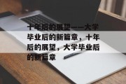 十年后的展望——大学毕业后的新篇章，十年后的展望，大学毕业后的新篇章