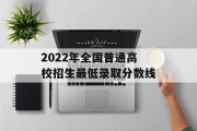 2022年全国普通高校招生最低录取分数线