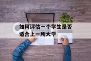 如何评估一个学生是否适合上一所大学