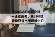 迈向成功的必经之路——通过高考，我们可以轻松获得一所理想中的大学！