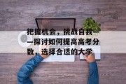 把握机会，挑战自我——探讨如何提高高考分数，选择合适的大学