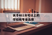 关于461分可以上的学校和专业选择