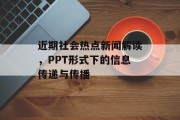 近期社会热点新闻解读，PPT形式下的信息传递与传播