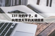 137 分的学子，走向理想大学的关键因素