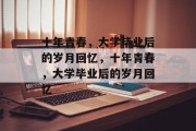 十年青春，大学毕业后的岁月回忆，十年青春，大学毕业后的岁月回忆