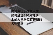 提升学历，改变人生，如何通过680分可以上的大学学位打开新的人生道路