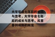 大学毕业七年后的感悟与思考，大学毕业七年后的成长与思考，从青春到成熟的蜕变