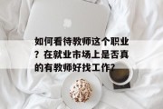 如何看待教师这个职业？在就业市场上是否真的有教师好找工作？