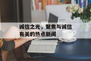 诚信之光，聚焦与诚信有关的热点新闻