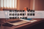找工作的选择，毕业后的设计去哪里？你需要知道的几个问题