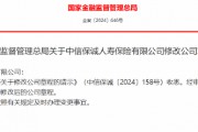 中信保诚人寿获批修改公司章程