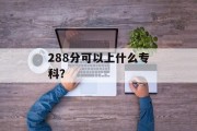 288分可以上什么专科？