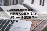 2023高考成绩查询时间及入口预测（共8步）——准备迎接下一个三年！