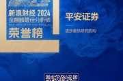平安证券荣获“第六届新浪财经金麒麟最佳分析师评选”1项大奖