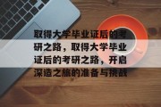 取得大学毕业证后的考研之路，取得大学毕业证后的考研之路，开启深造之旅的准备与挑战