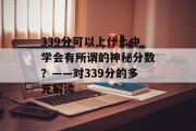 339分可以上什么中学会有所谓的神秘分数？——对339分的多元解读