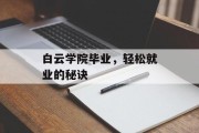 白云学院毕业，轻松就业的秘诀