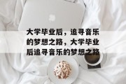 大学毕业后，追寻音乐的梦想之路，大学毕业后追寻音乐的梦想之路
