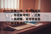 三支一扶，大学毕业后，你还能考吗？，三支一扶政策，大学毕业后你还能考吗？