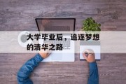 大学毕业后，追逐梦想的清华之路