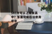 545分可以上哪些高中？答案可能在这些高中中