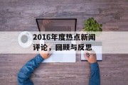 2016年度热点新闻评论，回顾与反思