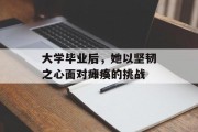 大学毕业后，她以坚韧之心面对瘫痪的挑战