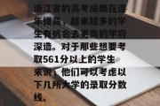 浙江省的高考成绩在逐年提高，越来越多的学生有机会去更高的学府深造。对于那些想要考取561分以上的学生来说，他们可以考虑以下几所大学的录取分数线。