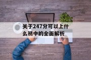 关于247分可以上什么初中的全面解析