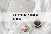 231分可以上哪些好的大学