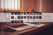 掌握练什么可以上分关键，高效学习方法与策略的分享
