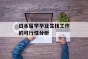 日本留学毕业生找工作的可行性分析