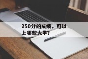 250分的成绩，可以上哪些大学？