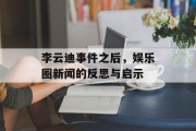 李云迪事件之后，娱乐圈新闻的反思与启示