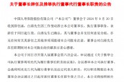 中国人寿：董事长白涛辞任 推举利明光代为履行董事长及法定代表人职责