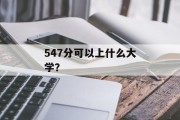 547分可以上什么大学？