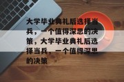 大学毕业典礼后选择当兵，一个值得深思的决策，大学毕业典礼后选择当兵，一个值得深思的决策