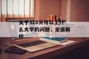 关于328分可以上什么大学的问题，全面解析