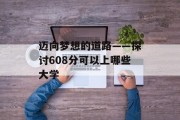 迈向梦想的道路——探讨608分可以上哪些大学