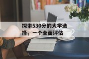 探索530分的大学选择，一个全面评估