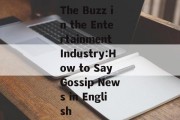 The Buzz in the Entertainment Industry:How to Say Gossip News in English