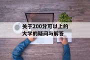 关于200分可以上的大学的疑问与解答