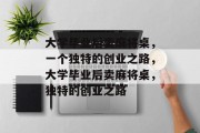 大学毕业后卖麻将桌，一个独特的创业之路，大学毕业后卖麻将桌，独特的创业之路