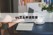 qq怎么申请密保