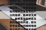 大学毕业后如何顺利转农村户口，大学毕业后顺利转农村户口的标题建议为，，大学毕业后如何顺利迁移至农村户口的指南，既简洁又明了，能够直接反映出文章的主题和内容，即大学毕业后如何顺利地将自己的户口迁移至农村。