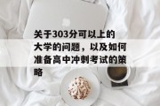 关于303分可以上的大学的问题，以及如何准备高中冲刺考试的策略