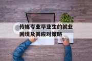 传媒专业毕业生的就业困境及其应对策略