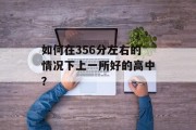 如何在356分左右的情况下上一所好的高中？