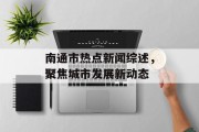 南通市热点新闻综述，聚焦城市发展新动态